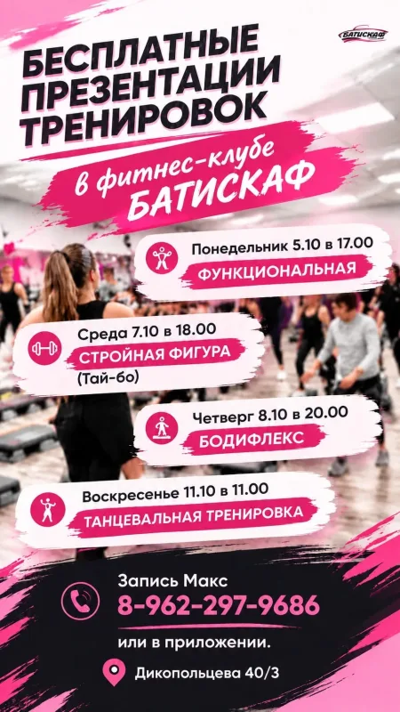 Бесплатные презентации тренировок в фитнес-клубе «Батискаф»