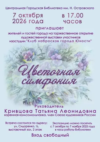 Художественная выставка «Цветочная симфония» в библиотеке им. Н. Островского