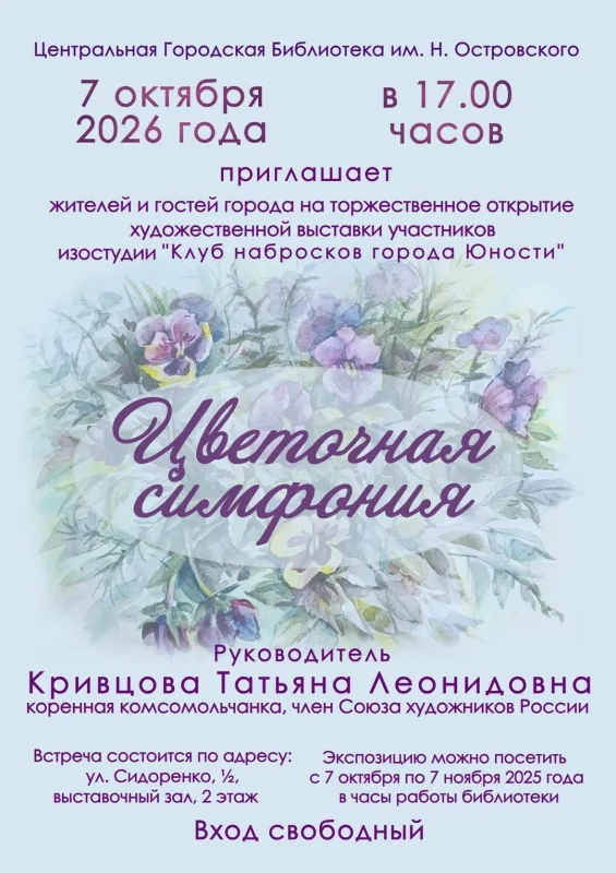 Открытие художественной выставки «Цветочная симфония» в библиотеке им. Н. Островского