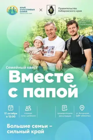 Большой семейный квест «Вместе с папой» в ЦВР «Юность»