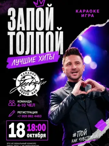 Музыкально-развлекательная караоке шоу-игра «ЗАПОЙ ТОЛПОЙ: Лучшие хиты»