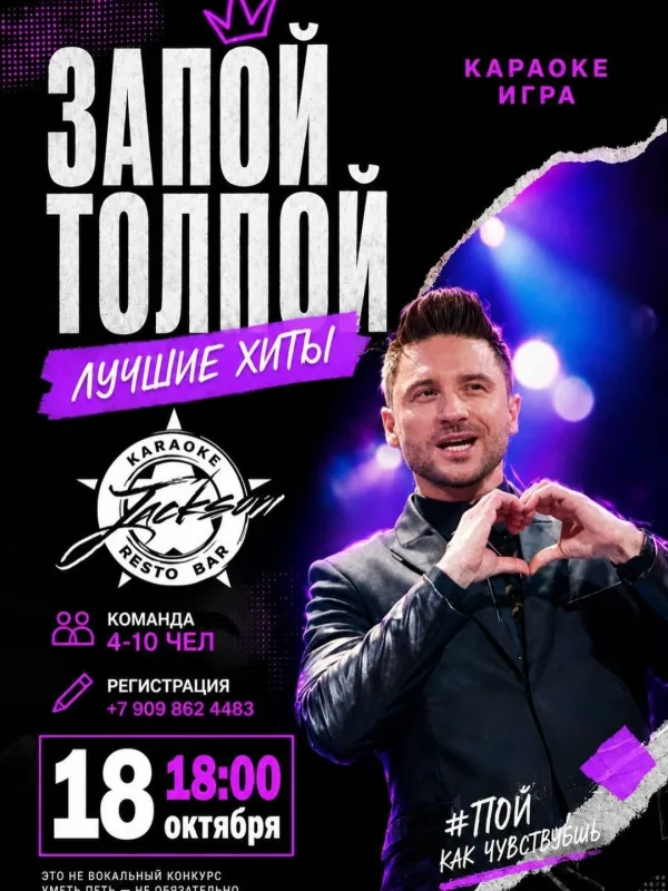 Музыкально-развлекательная караоке шоу-игра «ЗАПОЙ ТОЛПОЙ: Лучшие хиты»