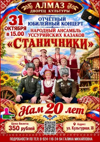 Юбилейный концерт Народного ансамбля уссурийских казаков «Станичники»