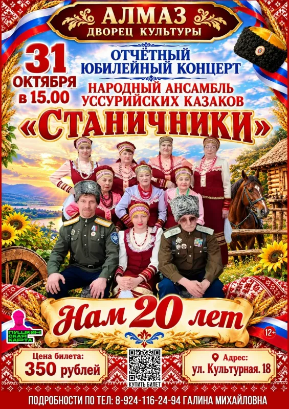 Юбилейный концерт Народного ансамбля уссурийских казаков «Станичники»