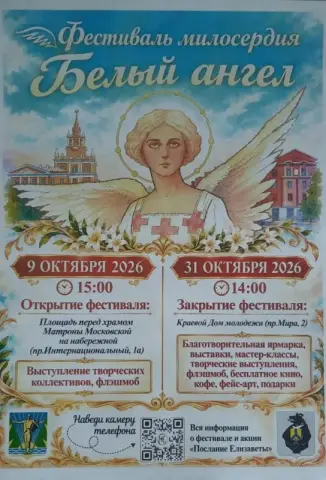 Фестиваль милосердия «Белый ангел»