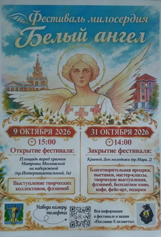 Фестиваль милосердия «Белый ангел»