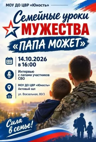 Семейные уроки мужества «Папа может» в ЦВР «Юность»