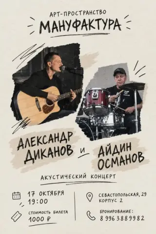 Акустический квартирник Александра Диканова и Айдына Османова в «Мануфактуре»