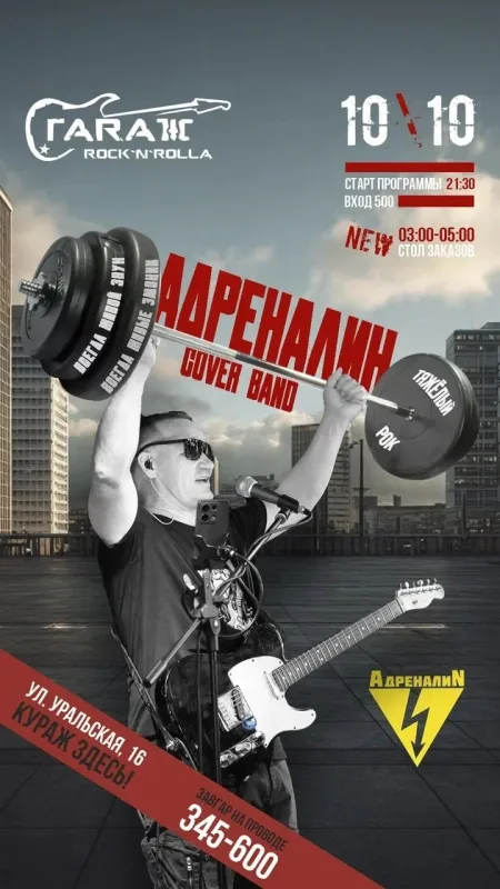 Концерт кавер-группы «Адреналин» в рок-баре «Гараж»