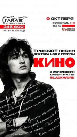 Трибьют песен Виктора Цоя и группы «Кино» в рок-баре «Гараж»