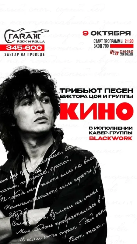 Трибьют песен Виктора Цоя и группы «Кино» в рок-баре «Гараж»