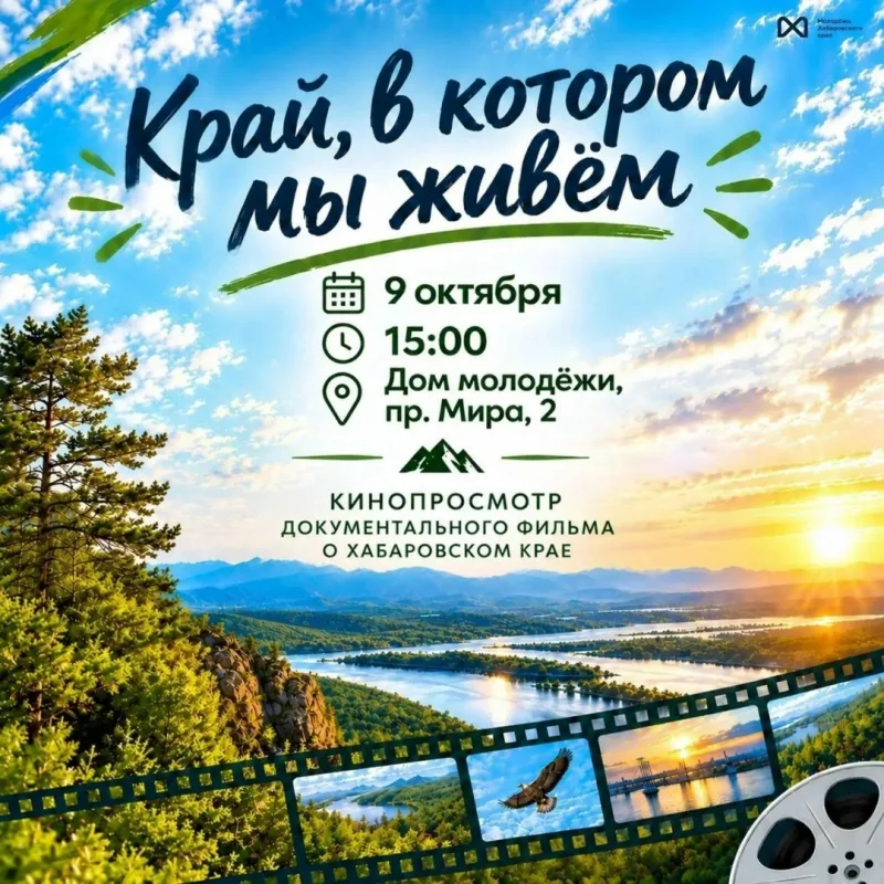 Специальный кинопоказ документального фильма «Край, в котором мы живём» ко Дню образования Хабаровского края