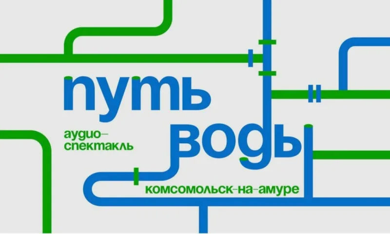 Премьера аудиоспектакля-променада «Путь воды. Комсомольск-на-Амуре»