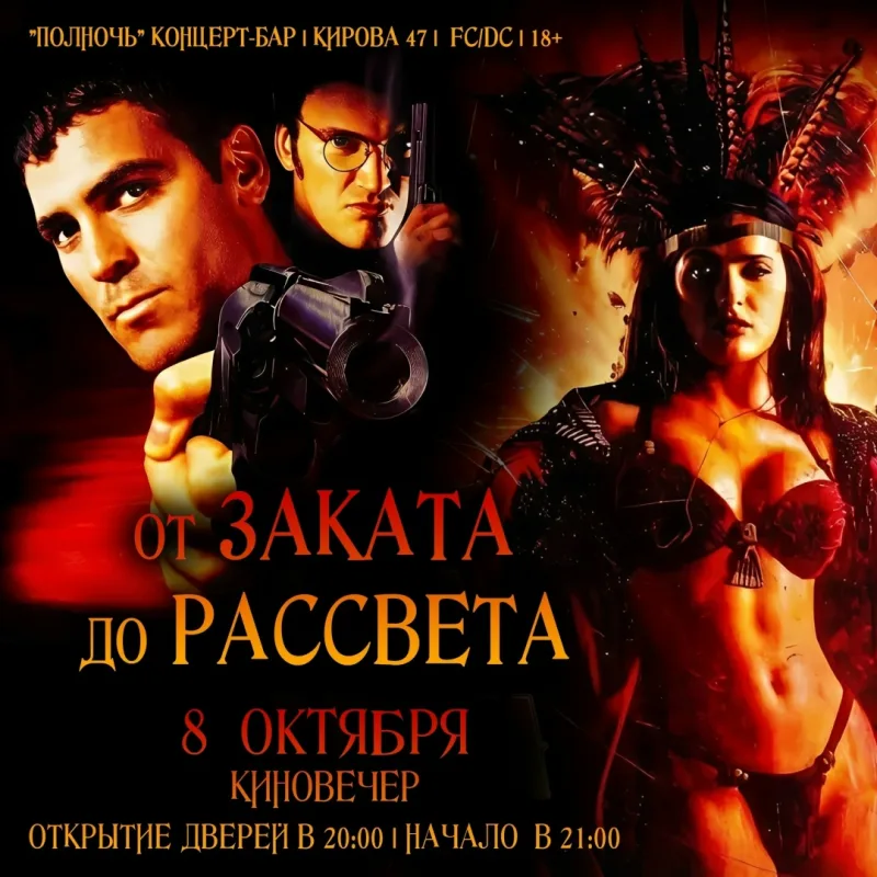 Показ фильма «От заката до рассвета»