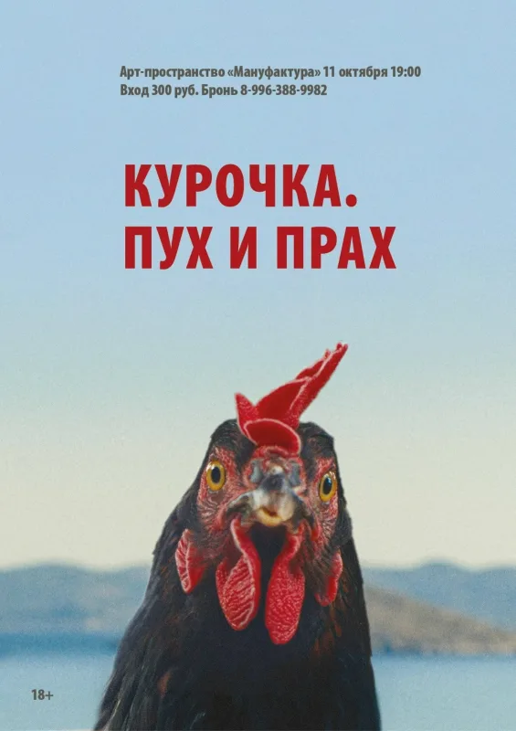 Показ и обсуждение фильма «Курочка. Пух и прах»