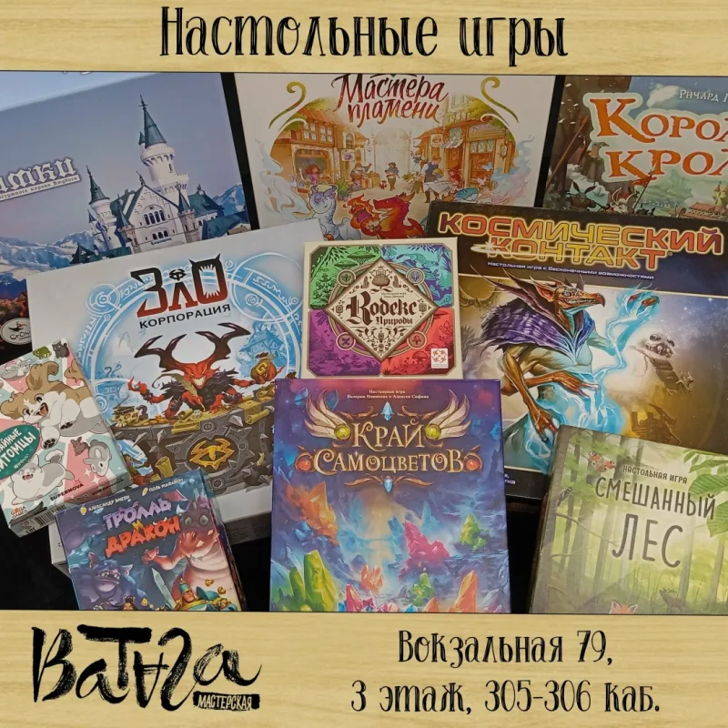 Игротека настольных игр в творческой мастерской «Ватага»