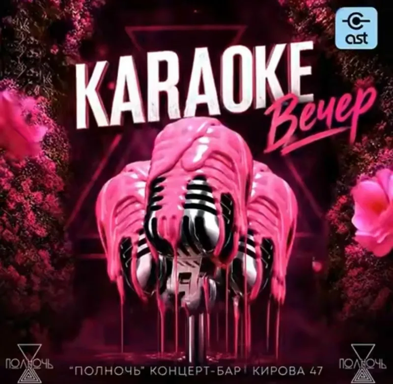 Караоке-вечер в концерт-баре «Полночь»