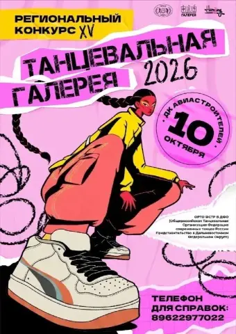 XV Региональный конкурс «Танцевальная галерея — 2026» в ДК Авиастроителей