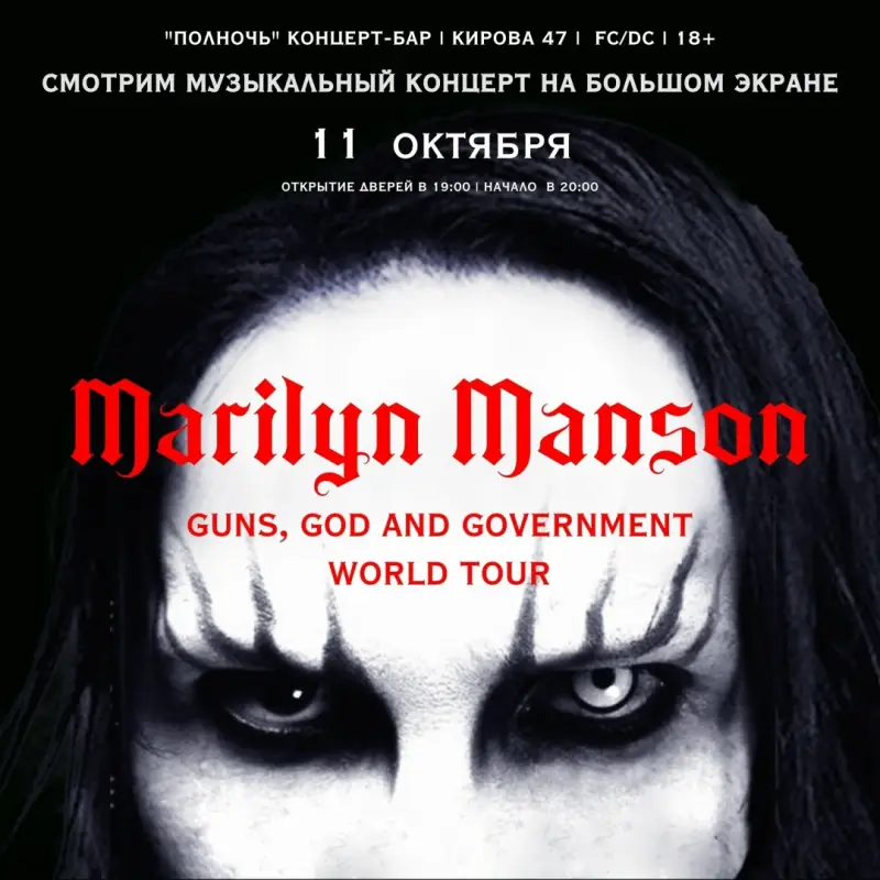 Просмотр концерта Marilyn Manson «Guns, God & Government» в концерт-баре «Полночь»