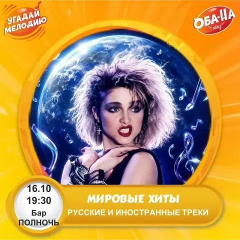 Музыкальный квиз «Мировые хиты»