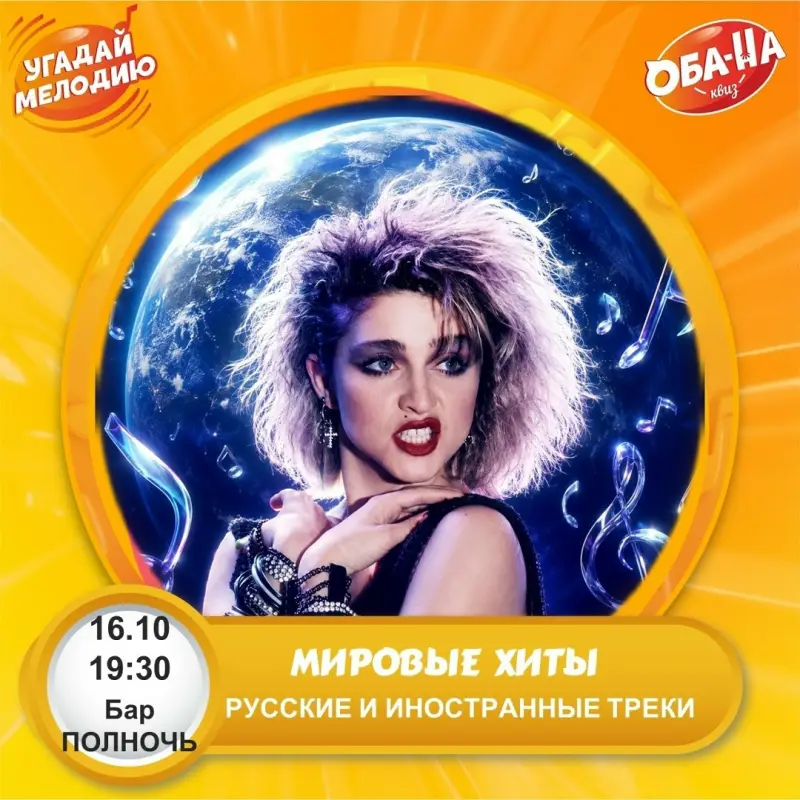 Музыкальный квиз «Мировые хиты»