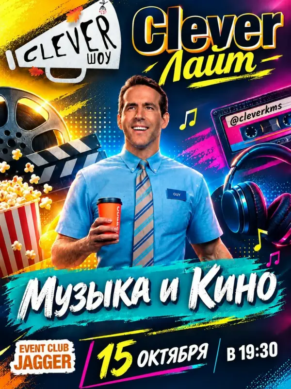 Квиз Clever Лайт «Музыка и Кино» #136 в JAGGER Event Club