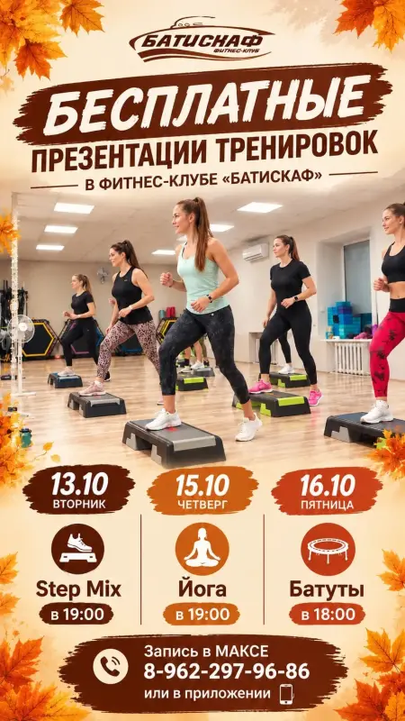 Бесплатные презентации тренировок в фитнес-клубе «Батискаф»