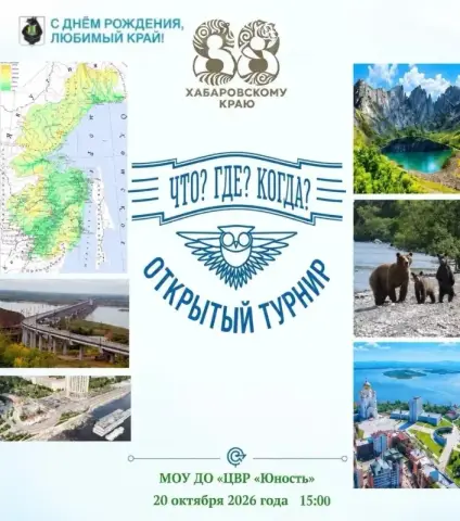 Интеллектуально-развлекательная игра «Мой выбор — Хабаровский край!» в ЦВР «Юность»