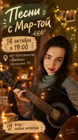 Уютный квартирник «Песни с Мар-той» в арт-пространстве «Ватага»