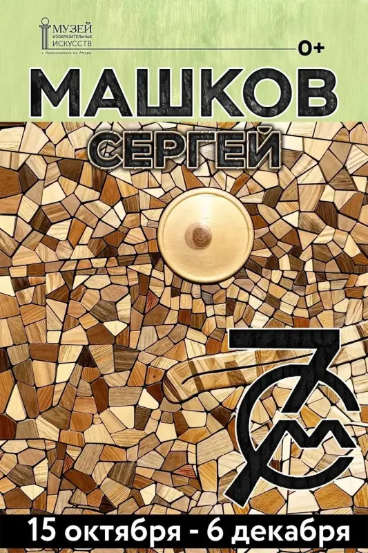 Открытие юбилейной персональной выставки Сергея Машкова «Машков.70»