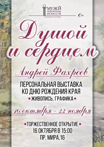 Выставка Андрея Фахреева «Душой и кистью»