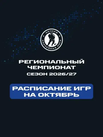 Региональный чемпионат Ночной хоккейной лиги (сезон 2026/27): матчи октября