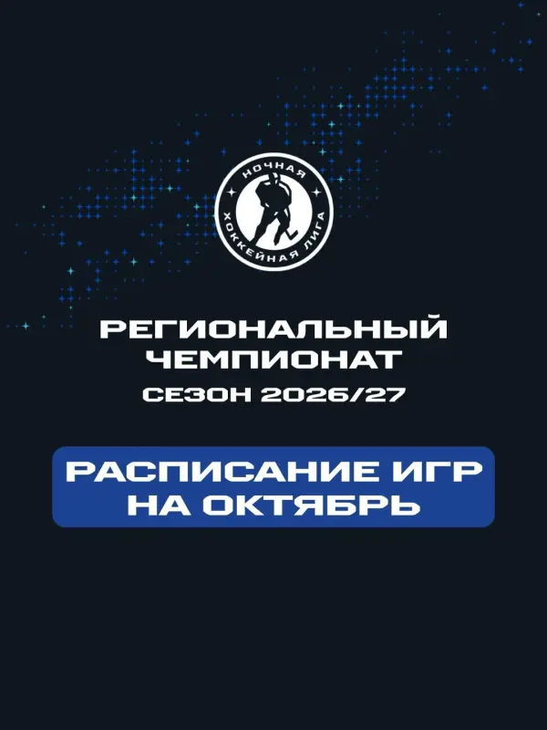 Региональный чемпионат Ночной хоккейной лиги (сезон 2026/27): матчи октября