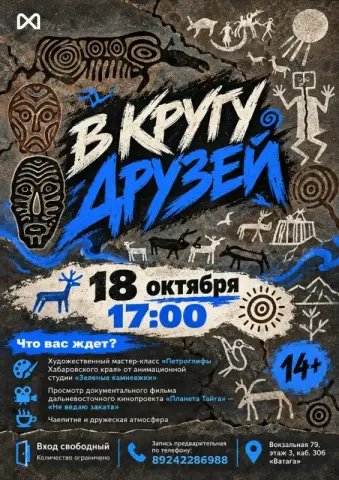 Встреча «В кругу друзей» в пространстве «Ватага»