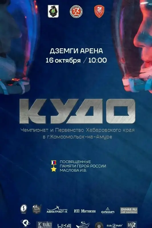 Чемпионат и Первенство Хабаровского края по кудо в «Дзёмги Арене»