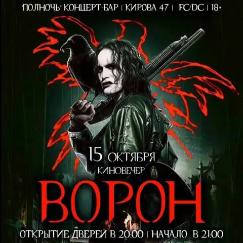 Кинопоказ фильма «Ворон» в концерт-баре «ПОЛНОЧЬ»