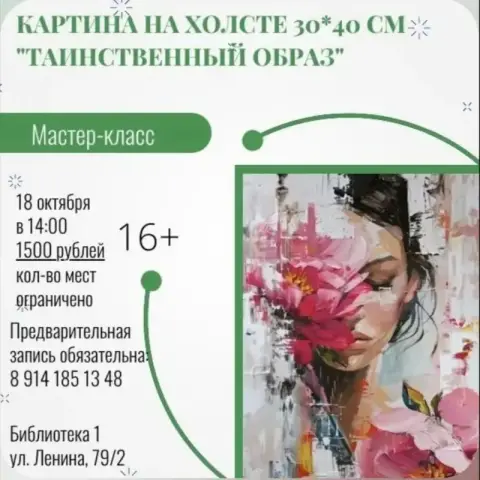Мастер-класс «Таинственный образ» в Библиотеке 1