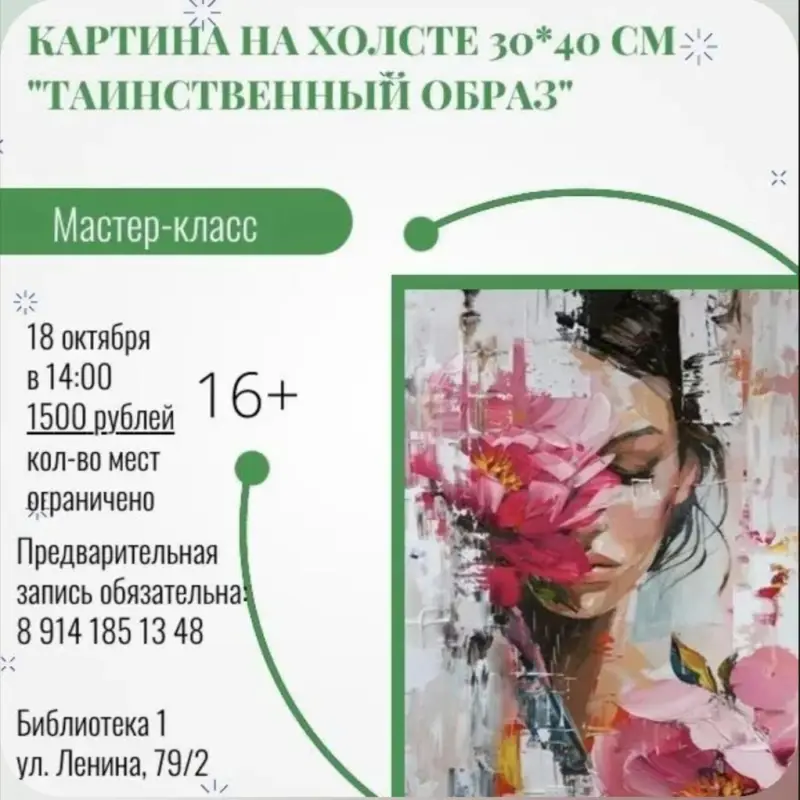 Мастер-класс «Таинственный образ» в Библиотеке 1