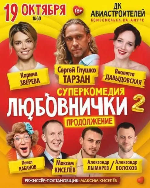 Спектакль «Любовнички-2. Продолжение» в ДК Авиастроителей