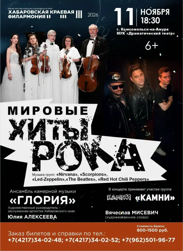 Концерт «Мировые хиты рока»: ансамбль камерной музыки «Глория» в Драматическом театре