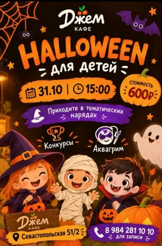 Детский праздник «Хэллоуин для детей» в кафе «Джем»