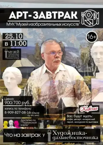 Встреча «Что на завтрак у художника-дальневосточника?» в Музее изобразительных искусств
