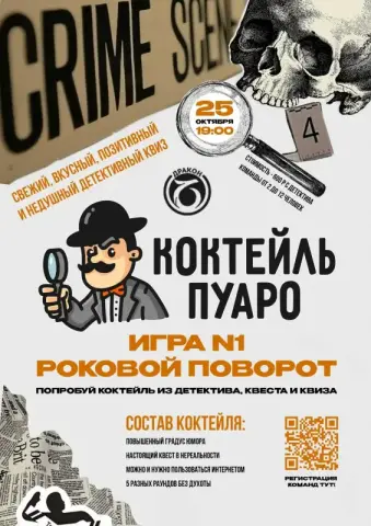 Детективный квиз «Коктейль Пуаро»: игра № 1 «Роковой поворот» в ресторане «Дракон»