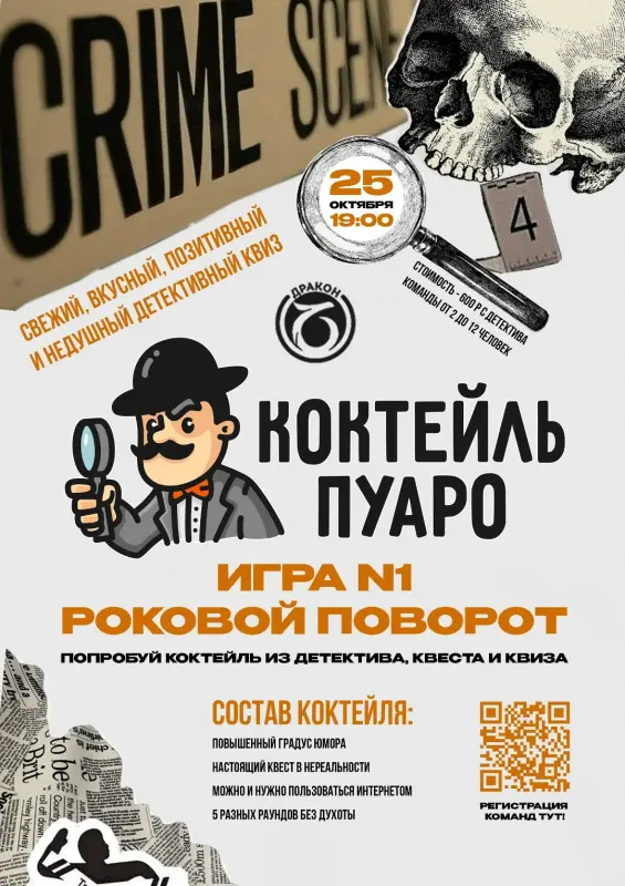 Детективный квиз «Коктейль Пуаро»: игра № 1 «Роковой поворот» в ресторане «Дракон»