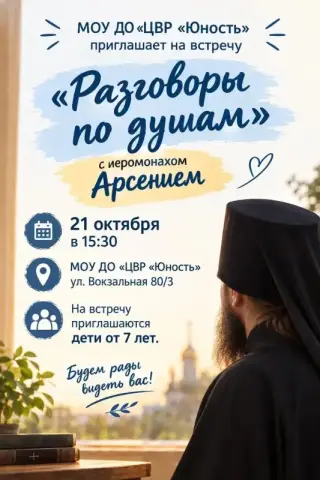 Встреча «Разговоры по душам» с иеромонахом Арсением в МОУ ДО «ЦВР «Юность»