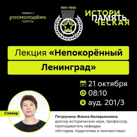 Лекция «Непокорённый Ленинград» в КнАГУ