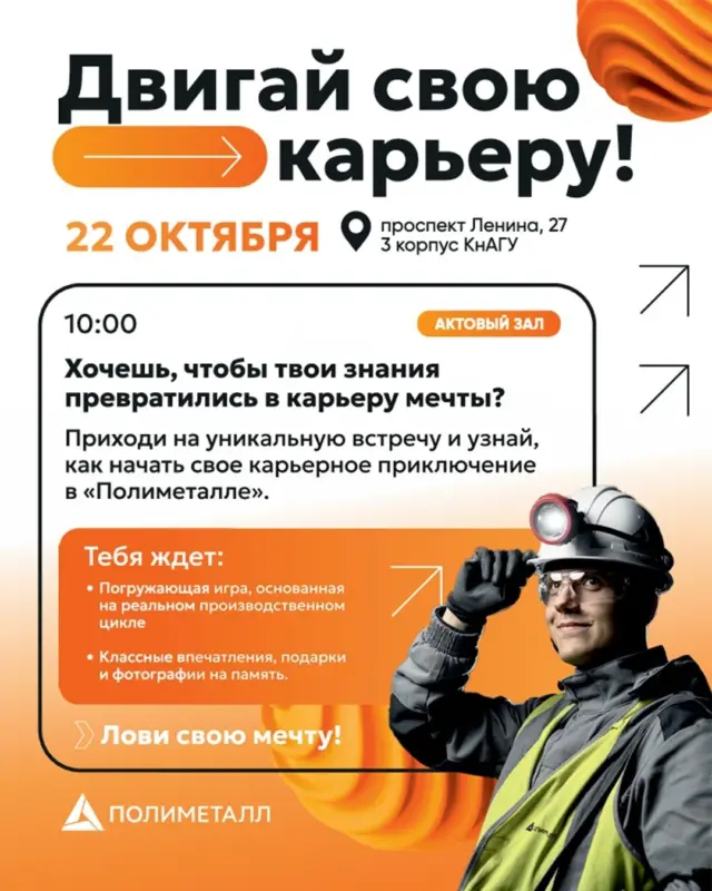 Встреча «День компании „Полиметалл“» в КнАГУ