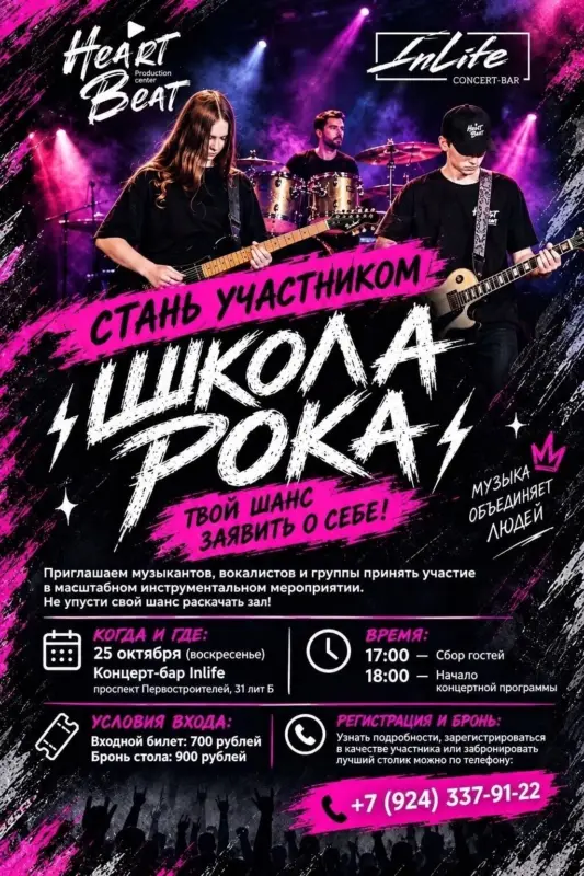 Инструментальный проект «Школа Рока» в концерт-баре Inlife