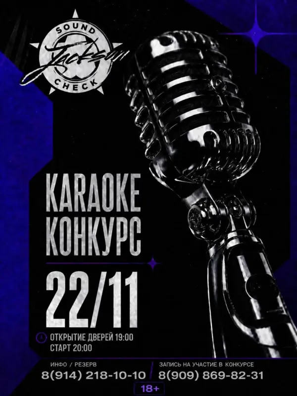 Караоке-конкурс «Sound Check» в JACKSON Karaoke RestoClub