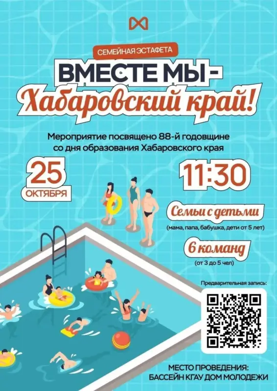 Семейная эстафета на воде «Вместе мы – Хабаровский край» в бассейне Дома молодёжи
